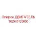 1626012900 ДВИГАТЕЛЬ Epiroc