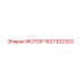 1627302302 МОТОР Epiroc