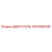 1901056036 ДВИГАТЕЛЬ Epiroc