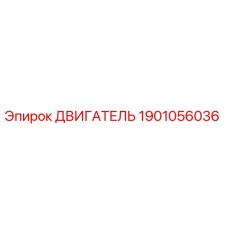 1901056036 ДВИГАТЕЛЬ Epiroc