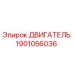 1901056036 ДВИГАТЕЛЬ Epiroc