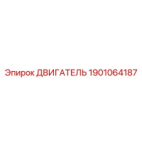 1901064187 ДВИГАТЕЛЬ Epiroc