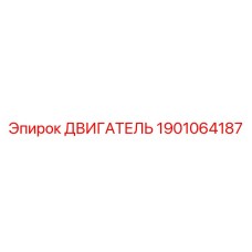 1901064187 ДВИГАТЕЛЬ Epiroc