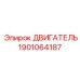 1901064187 ДВИГАТЕЛЬ Epiroc