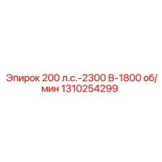 1310254299 200 л.с.-2300 В-1800 об/мин Epiroc