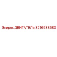 3216533580 ДВИГАТЕЛЬ Epiroc