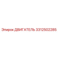 3312502285 ДВИГАТЕЛЬ Epiroc