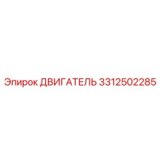3312502285 ДВИГАТЕЛЬ Epiroc