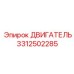 3312502285 ДВИГАТЕЛЬ Epiroc