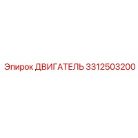 3312503200 ДВИГАТЕЛЬ Epiroc