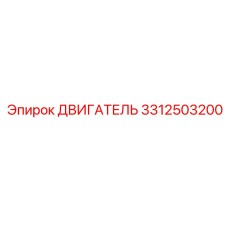 3312503200 ДВИГАТЕЛЬ Epiroc