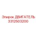 3312503200 ДВИГАТЕЛЬ Epiroc