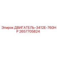 2657705824 ДВИГАТЕЛЬ-3412E-760HP by Epiroc