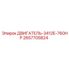 2657705824 ДВИГАТЕЛЬ-3412E-760HP by Epiroc