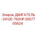 2657705824 ДВИГАТЕЛЬ-3412E-760HP by Epiroc