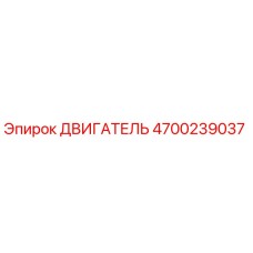 4700239037 ДВИГАТЕЛЬ Epiroc
