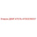 4700239037 ДВИГАТЕЛЬ Epiroc
