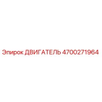 4700271964 ДВИГАТЕЛЬ Epiroc