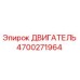 4700271964 ДВИГАТЕЛЬ Epiroc