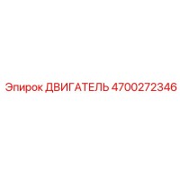 4700272346 ДВИГАТЕЛЬ Epiroc
