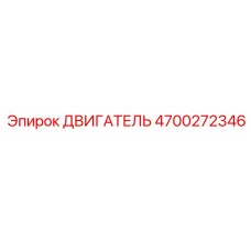 4700272346 ДВИГАТЕЛЬ Epiroc