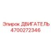 4700272346 ДВИГАТЕЛЬ Epiroc
