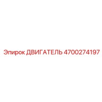 4700274197 ДВИГАТЕЛЬ Epiroc