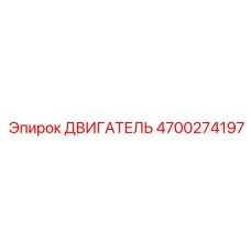 4700274197 ДВИГАТЕЛЬ Epiroc