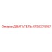 4700274197 ДВИГАТЕЛЬ Epiroc