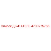 4700275756 ДВИГАТЕЛЬ Epiroc