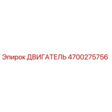 4700275756 ДВИГАТЕЛЬ Epiroc