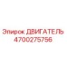 4700275756 ДВИГАТЕЛЬ Epiroc