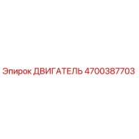 4700387703 ДВИГАТЕЛЬ Эпирок