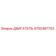 4700387703 ДВИГАТЕЛЬ Эпирок