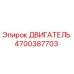 4700387703 ДВИГАТЕЛЬ Эпирок