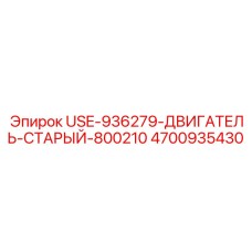 4700935430 USE-936279-ДВИГАТЕЛЬ-СТАРЫЙ-800210 Epiroc