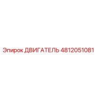 4812051081 ДВИГАТЕЛЬ Epiroc