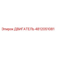 4812051081 ДВИГАТЕЛЬ Epiroc