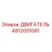 4812051081 ДВИГАТЕЛЬ Epiroc