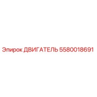 5580018691 ДВИГАТЕЛЬ Epiroc