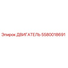 Оригинальный двигатель Epiroc 5580018691
