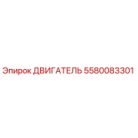 5580083301 ДВИГАТЕЛЬ Epiroc