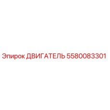 5580083301 ДВИГАТЕЛЬ Epiroc