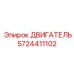 5724411102 ДВИГАТЕЛЬ Epiroc