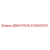 5730003121 ДВИГАТЕЛЬ Epiroc