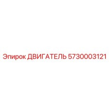 5730003121 ДВИГАТЕЛЬ Epiroc