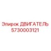 5730003121 ДВИГАТЕЛЬ Epiroc