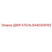 8440309183 ДВИГАТЕЛЬ Epiroc