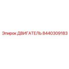 8440309183 ДВИГАТЕЛЬ Epiroc