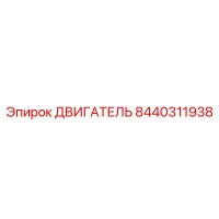 8440311938 ДВИГАТЕЛЬ Epiroc